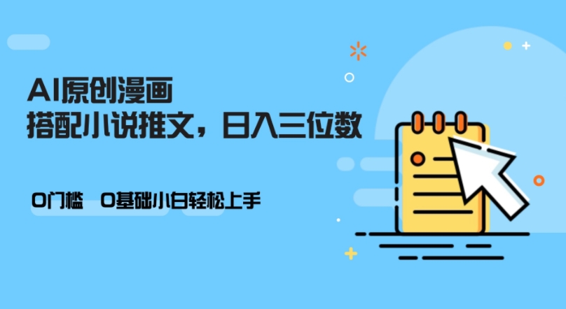 AI做小说推文，0门槛，小白轻松日入三位数-huitchan网创