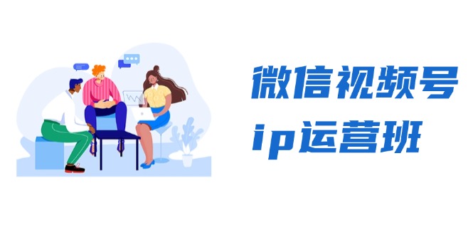 微信视频号ip运营班：特邀分享+CEO直播+精英分享，揭秘视频号变现秘诀-huitchan网创