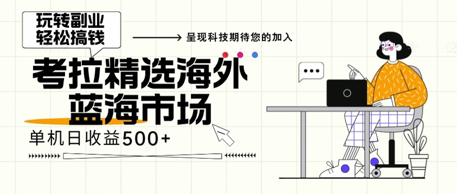 海外全新空白市场，小白也可轻松上手，年底最后红利-huitchan网创