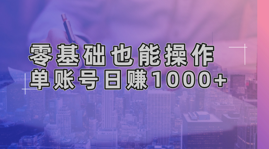 零基础也能操作！AI一键生成原创视频，单账号日赚1000+-huitchan网创