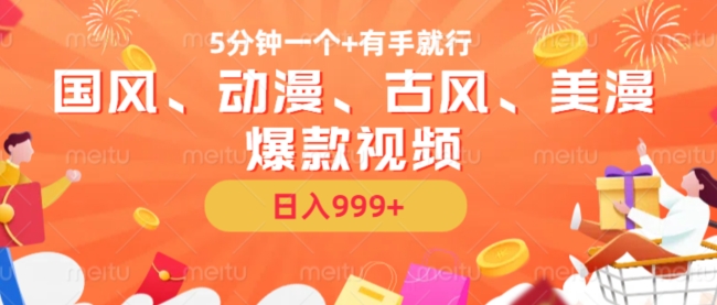 5分钟一个国风、动漫、古风、美漫爆款视频， 无脑AI操作，有手就行，日入几张【揭秘】-huitchan网创