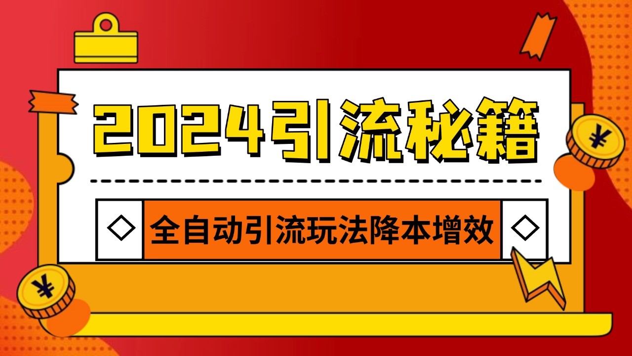 2024引流打粉全集，路子很野 AI一键克隆爆款自动发布 日引500+精准粉-huitchan网创