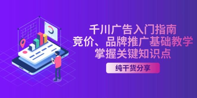 千川广告入门指南｜竞价、品牌推广基础教学，掌握关键知识点-huitchan网创