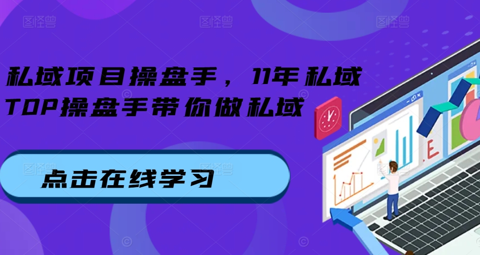 私域项目操盘手，11年私域TOP操盘手带你做私域-huitchan网创