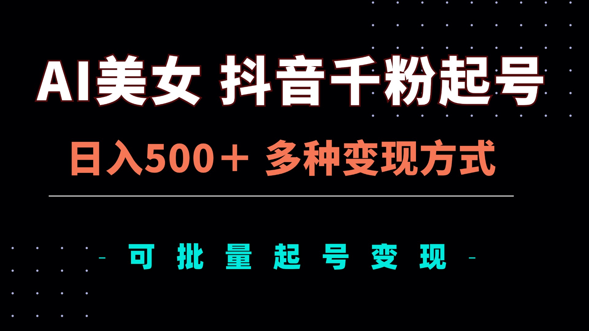 AI美女抖音千粉起号玩法，日入500＋，多种变现方式，可批量矩阵起号出售-huitchan网创