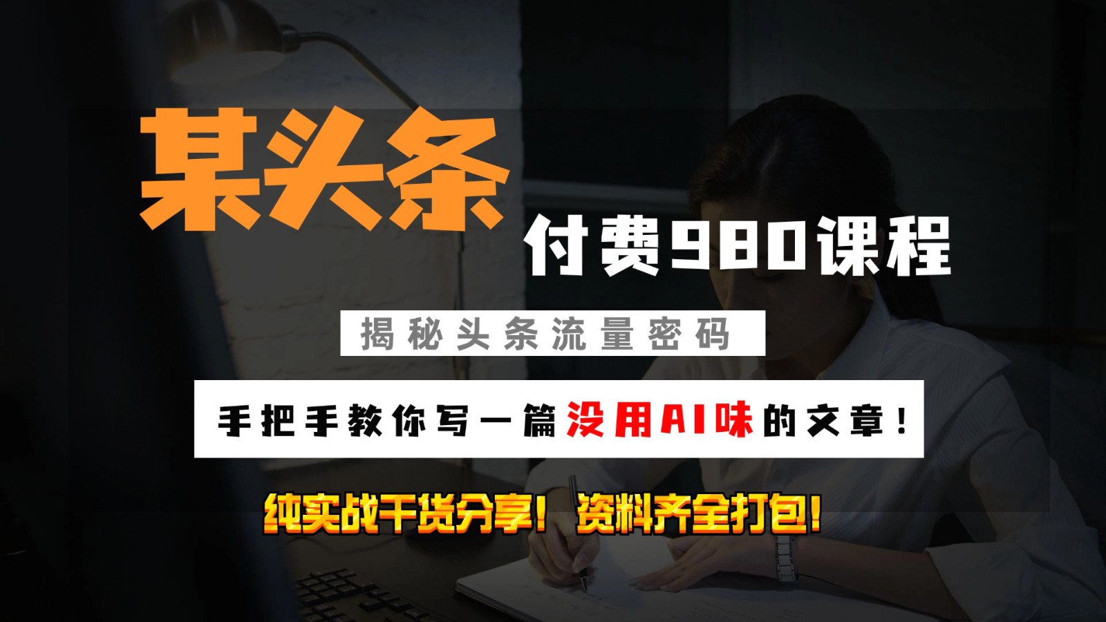 头条付费980私密课程！教你写一篇没有“AI味的文章”！做精细化运营随便日入3位数-huitchan网创
