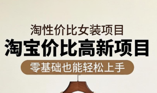 响蚁学苑·淘宝超高价女装项目-huitchan