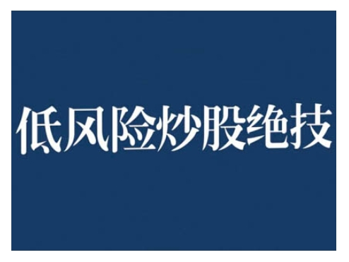2024低风险股票实操营，低风险，高回报-huitchan网创