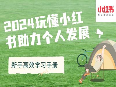 2024玩懂小红书助力个人发展(新手高效学习手册)-huitchan网创