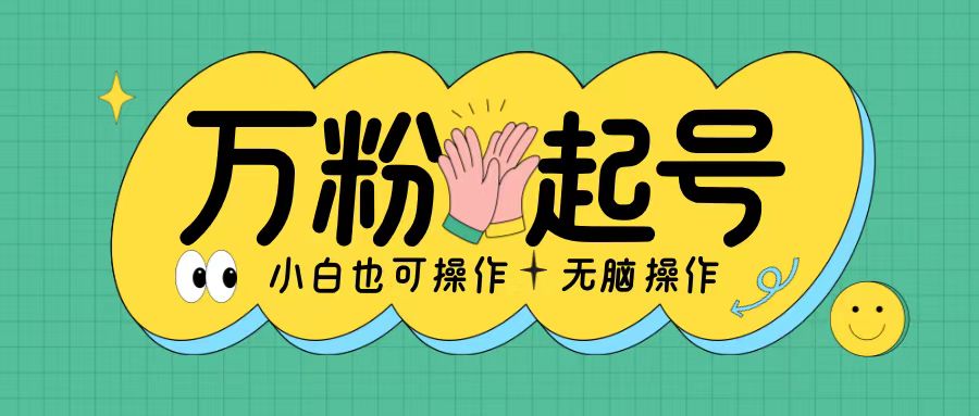 无脑涨万粉方法，2天必起千粉，单日收益2张，小白轻松上手【揭秘】-huitchan网创