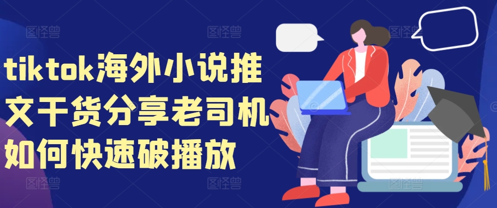 tiktok海外小说推文干货分享，老司机如何快速破播放-huitchan网创