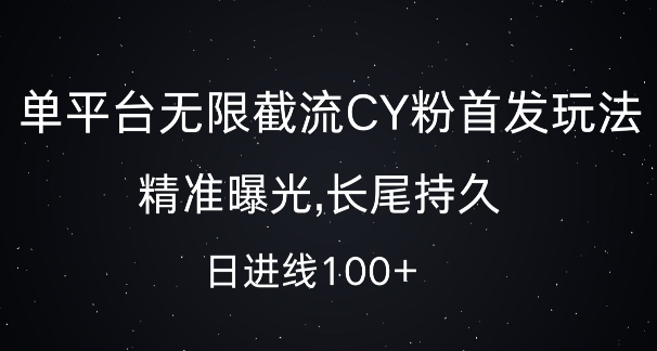 单平台无限截流创业粉首发玩法，精准曝光，长尾持久，日引流100+【揭秘】-huitchan