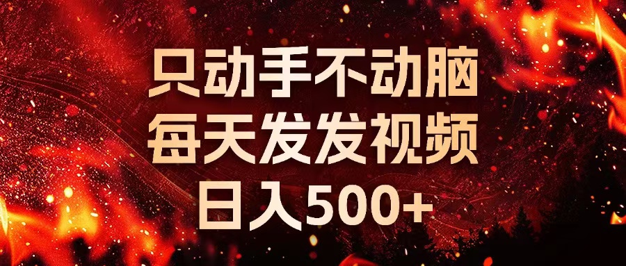 种草平台发短视频，只动手不动脑，每天发发视频，日入500+-huitchan网创