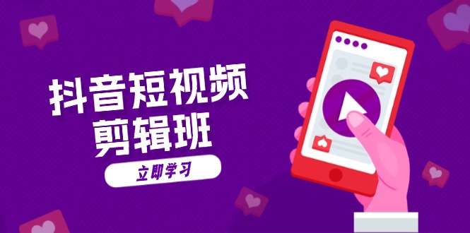 抖音短视频剪辑班：从文案到配音：抖音文字动画短视频制作秘籍-huitchan网创
