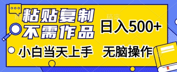 粘贴复制，无需作品，日入500+，小白当天上手，无脑操作-huitchan网创