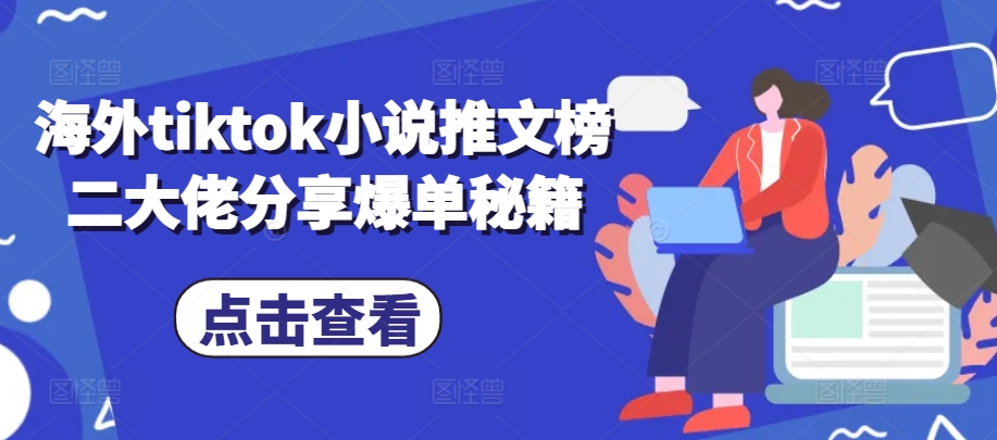 海外tiktok小说推文榜二大佬分享爆单秘籍-huitchan网创