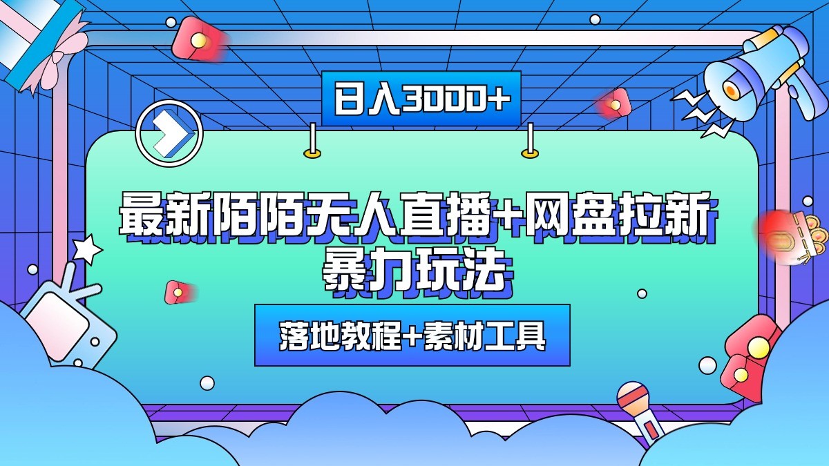 日入3000+，最新陌陌无人直播+网盘拉新暴力玩法，落地教程+素材工具-huitchan网创