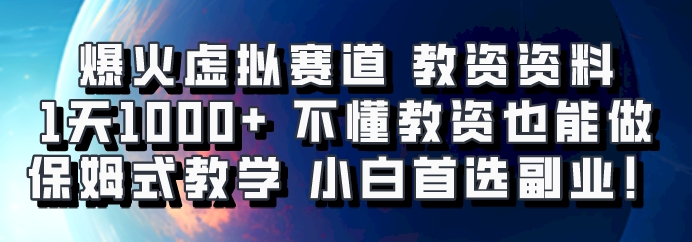 爆火虚拟赛道 教资资料，1天1000+，不懂教资也能做，保姆式教学小白首选副业！-huitchan网创