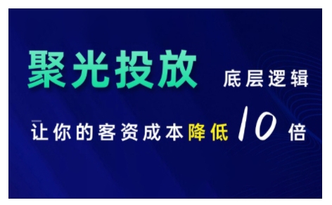 小红书聚光投放底层逻辑课，让你的客资成本降低10倍-huitchan网创