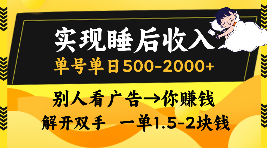 实现睡后收入，单号单日500-2000+,别人看广告＝你赚钱，无脑操作，一单...-huitchan网创