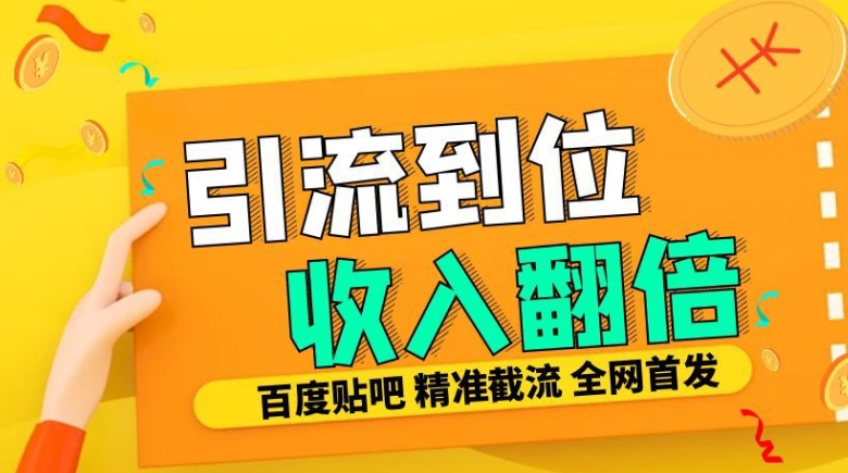 工作室内部最新贴吧签到顶贴发帖三合一智能截流独家防封精准引流日发十W条【揭秘】-huitchan网创