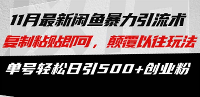 最新闲鱼暴力引流术 复制粘贴即可，颠覆以往玩法 单号轻松日引500+创业粉-huitchan网创