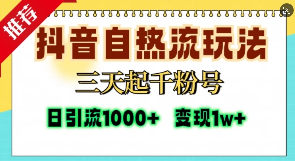 抖音自热流打法，三天起千粉号，单视频十万播放量，日引精准粉1000+-huitchan网创