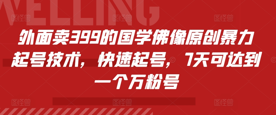 外面卖399的国学佛像原创暴力起号技术，快速起号，7天可达到一个万粉号-huitchan网创