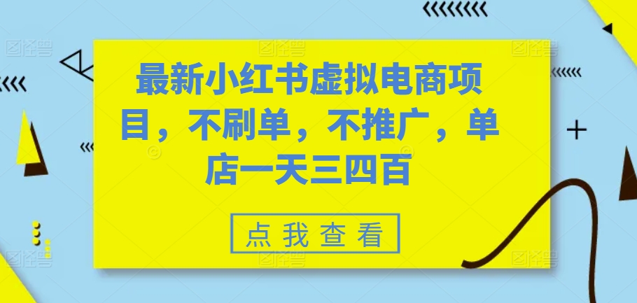 最新小红书虚拟电商项目，不刷单，不推广，单店一天三四百-huitchan网创