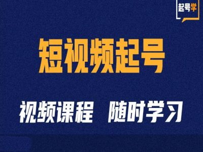 短视频起号学：抖音短视频起号方法和运营技巧-huitchan网创