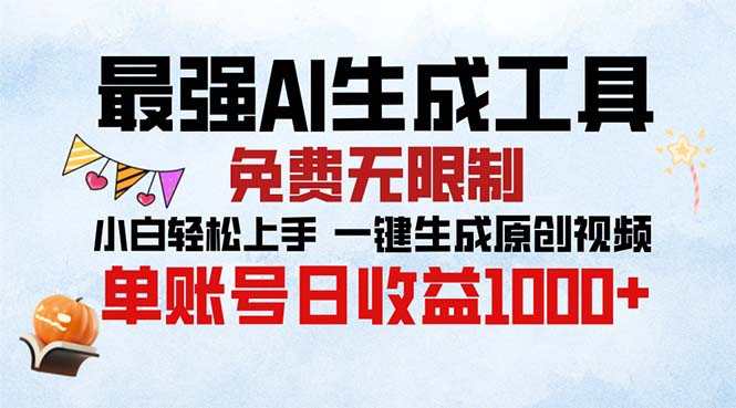 最强AI生成工具 免费无限制 小白轻松上手一键生成原创视频 单账号日收...-huitchan网创