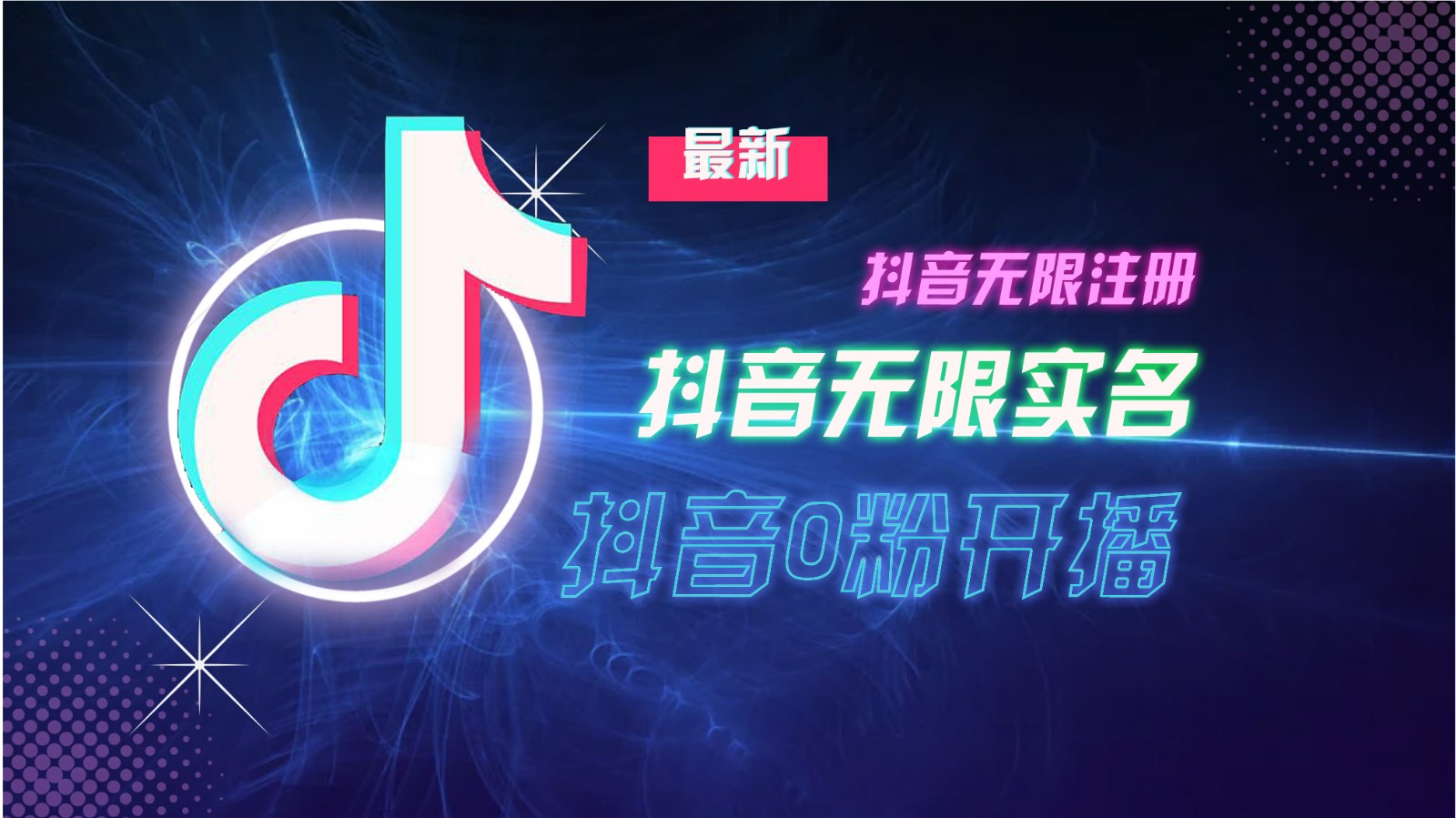 11月最新DY无限注册、无限实名、0分开播技术，猛料纯干货-huitchan网创
