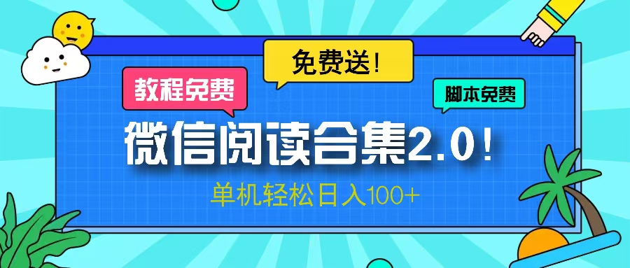 微信阅读2.0！项目免费送，单机日入100+-huitchan网创