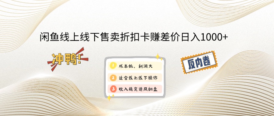 闲鱼线上,线下售卖折扣卡赚差价日入1000+-huitchan网创