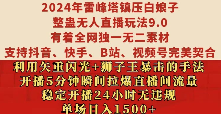 2024年雷峰塔镇压白娘子整蛊无人直播玩法9.0.，稳定开播24小时无违规，单场日入1.5k【揭秘】-huitchan网创