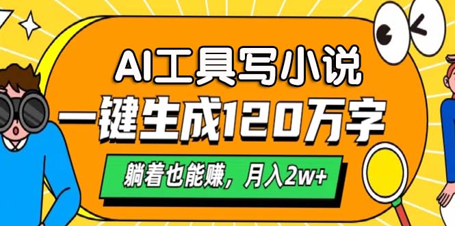 AI工具写小说，一键生成120万字，躺着也能赚，月入2w+-huitchan网创