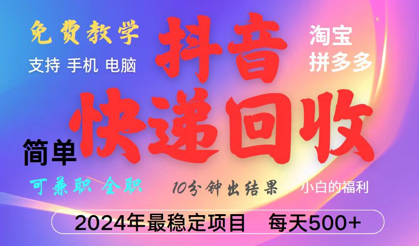 抖音快递回收项目，长期稳定，每天500+，,简单且易上手，可复制可长期-huitchan网创