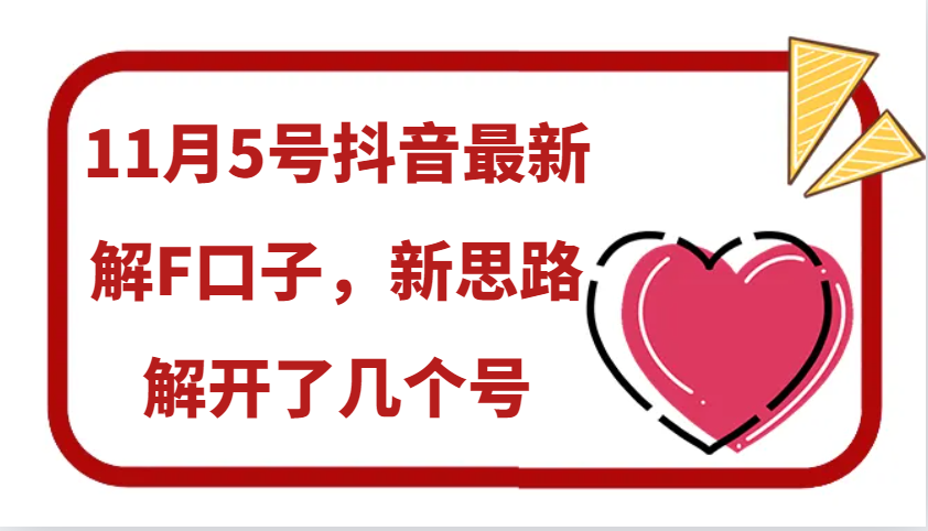 11月5号抖音最新解F口子，新思路解开了几个号-huitchan