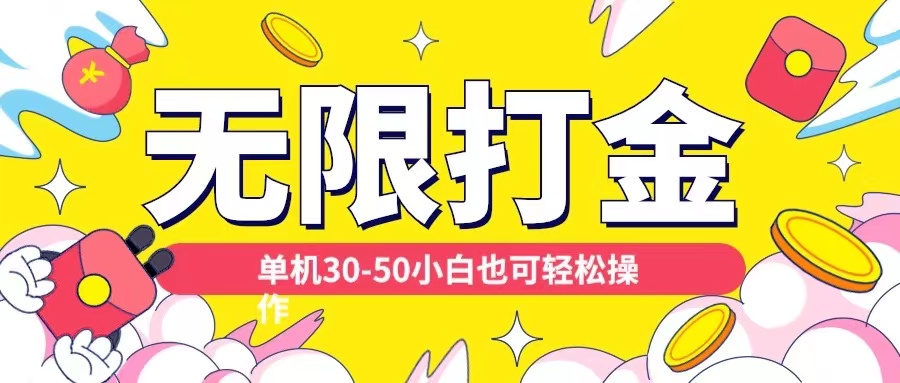 各种平台无限打金玩法，单机30-50纯自撸玩法，适合小白【揭秘】-huitchan网创