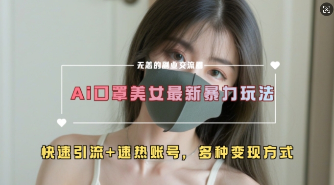 AI美女新玩法，超大流量+快速引流+速热账号-huitchan网创