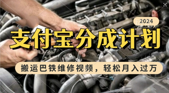 利用巴铁维修视频，赚支付宝分成计划收益，一周起号，新手小白也能月入过W【揭秘】-huitchan网创