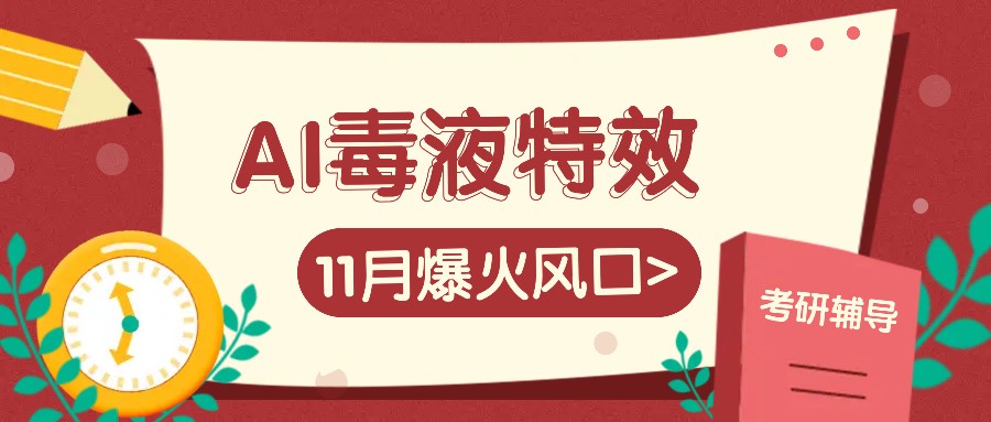 AI毒液特效，11月爆火风口，一单3-20块，一天100+不是问题-huitchan网创