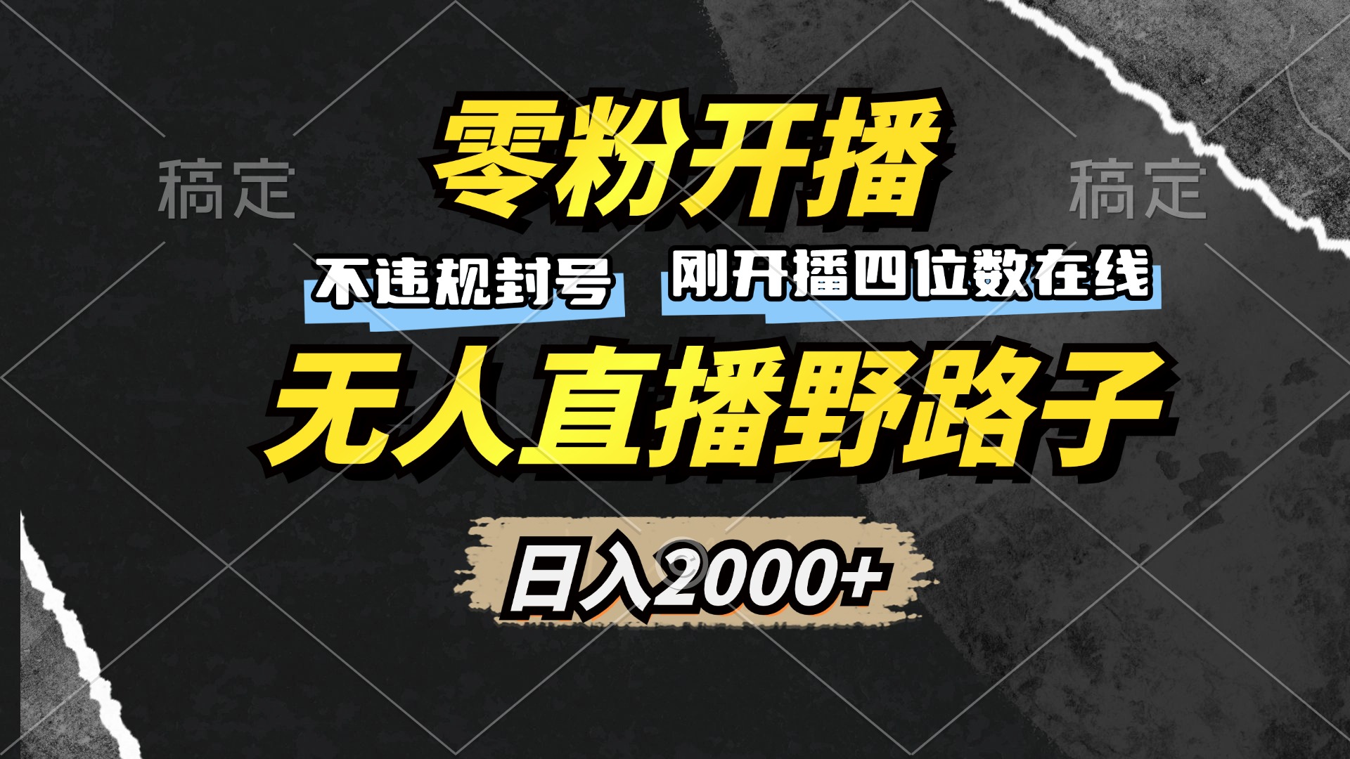 零粉开播，无人直播野路子，日入2000+，不违规封号，躺赚收益！-huitchan网创