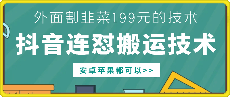 外面别人割199元DY连怼搬运技术，安卓苹果都可以-huitchan网创