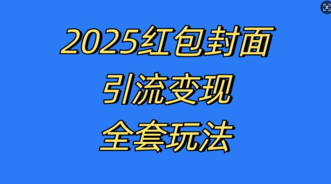 红包封面引流变现全套玩法，最新的引流玩法和变现模式，认真执行，嘎嘎赚钱【揭秘】-huitchan