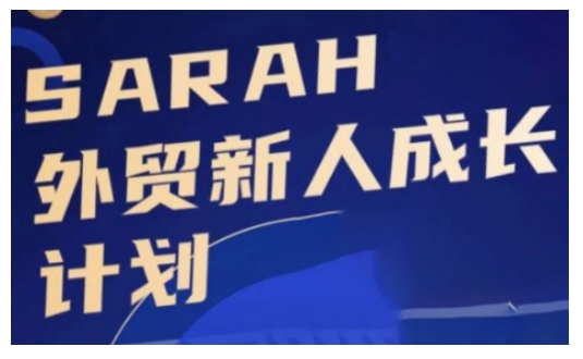 外贸新人成长计划，外贸新人学起来，偷偷让自己变强大-huitchan网创