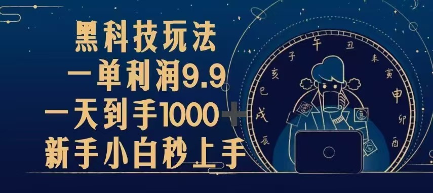 黑科技玩法，一单利润9.9,一天到手1000+，新手小白秒上手-huitchan网创