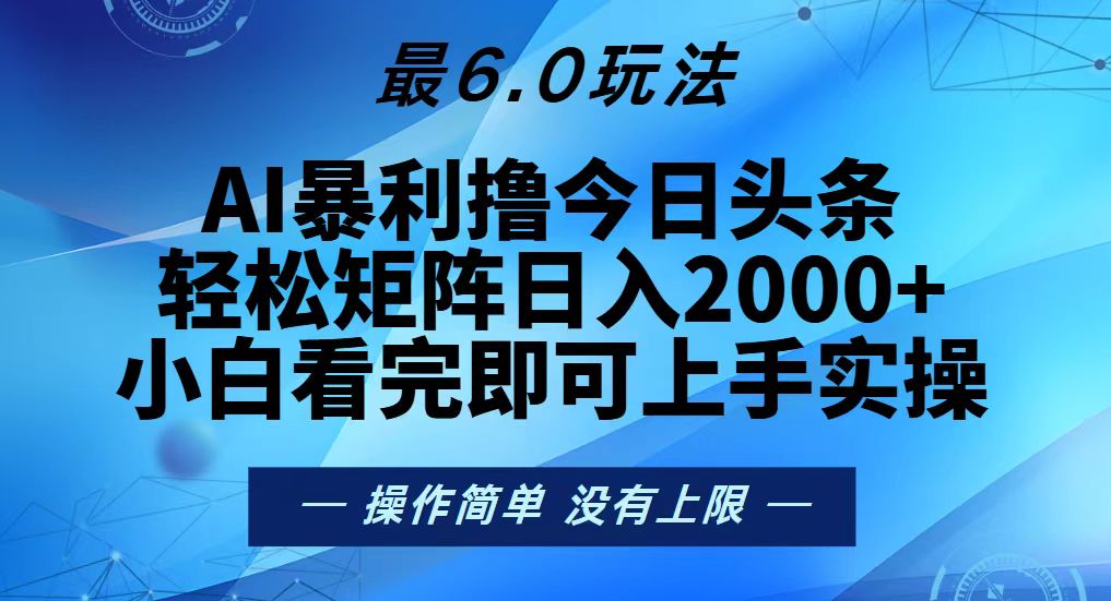 今日头条最新6.0玩法，轻松矩阵日入2000+-huitchan网创