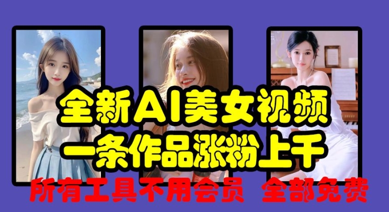 全新AI美女视频，一条作品涨粉上千，所有工具不用会员，全部免费-huitchan网创