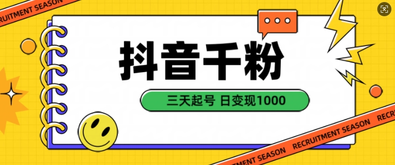 抖音千粉项目，自然涨粉变现，三天起号，日变现1k【揭秘】-huitchan网创